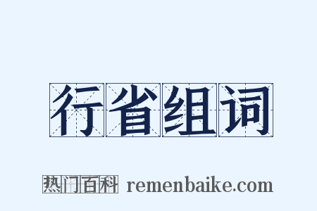行省组词是什么意思的图片